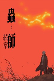 Mushishi: The Next Chapter - Path of Thorns-voll