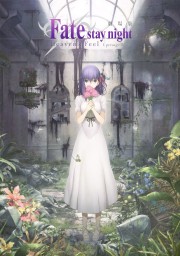 Fate/stay night: Heaven's Feel I. presage flower-voll
