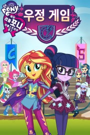 My Little Pony: Equestria Girls - Friendship Games-voll